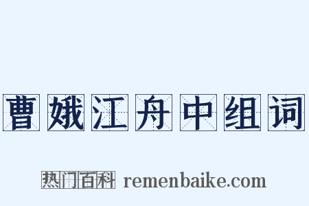 曹娥江舟中组词是什么意思的图片
